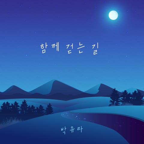 박유라 — 함께 걷는 길 앨범 커버