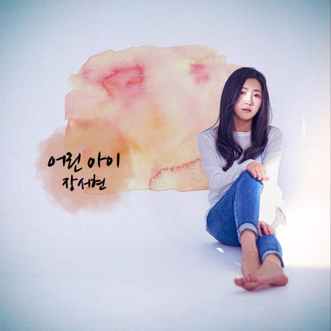 장서현 — 어린아이 앨범 커버