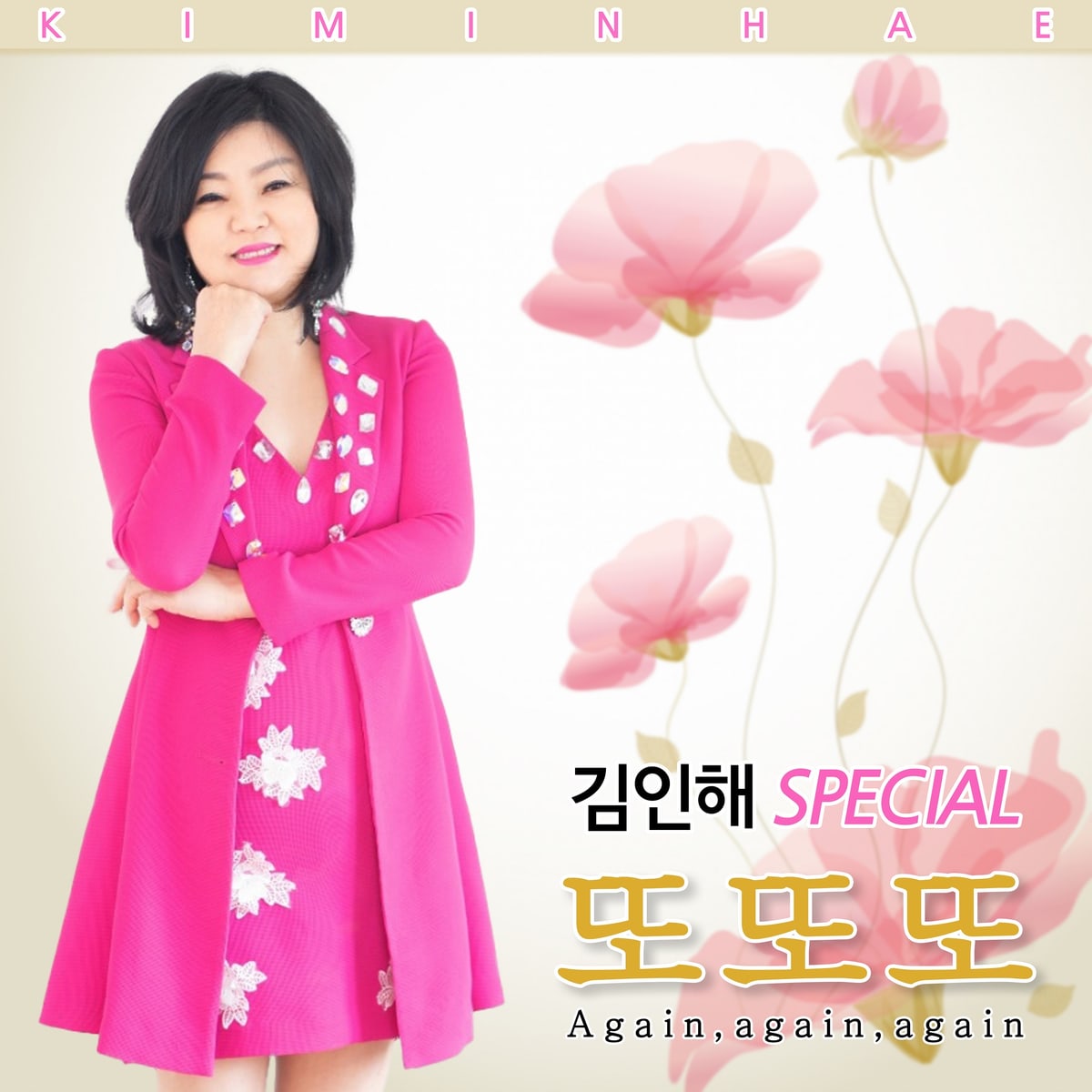 김인해 — 또또또 앨범 커버