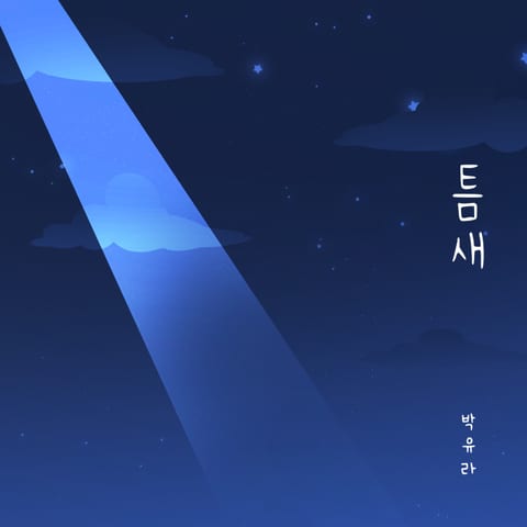 박유라 틈새