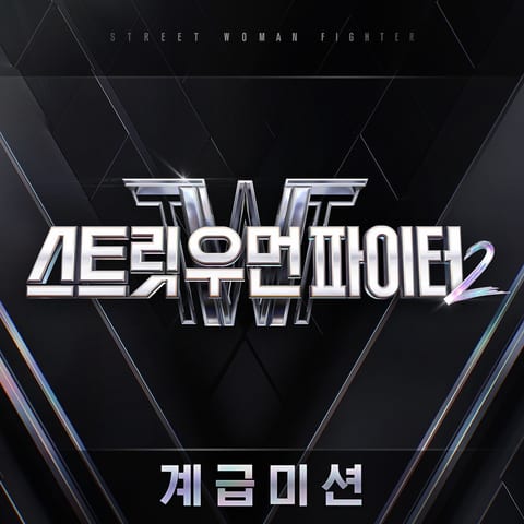 Various Artists — Street Woman Fighter2 (SWF2) Class Mission 앨범 커버
