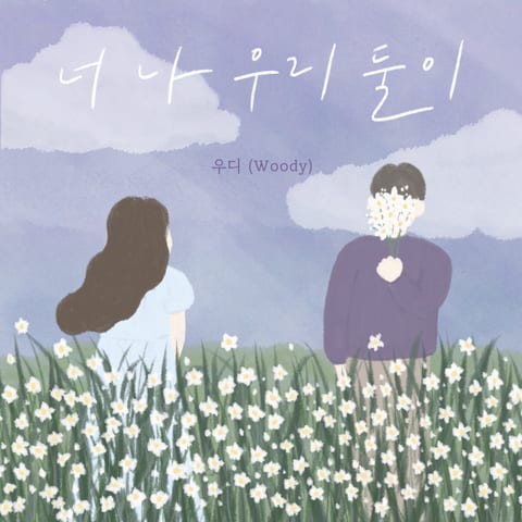 Woody — You and I Both 앨범 커버