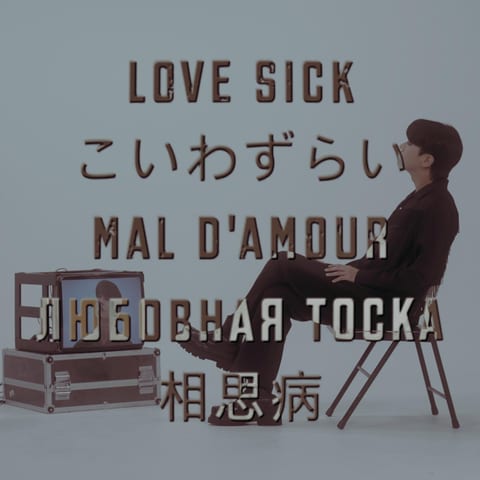 Kang Kyun Sung — Love Sick 앨범 커버