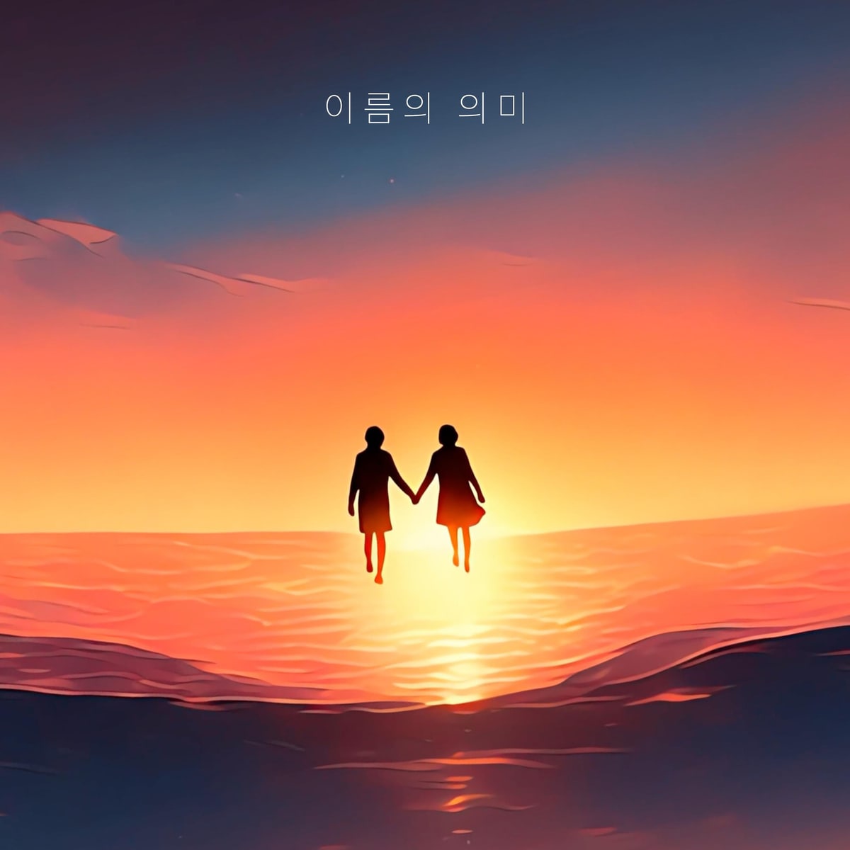 Kang Kyun Sung — your name 앨범 커버