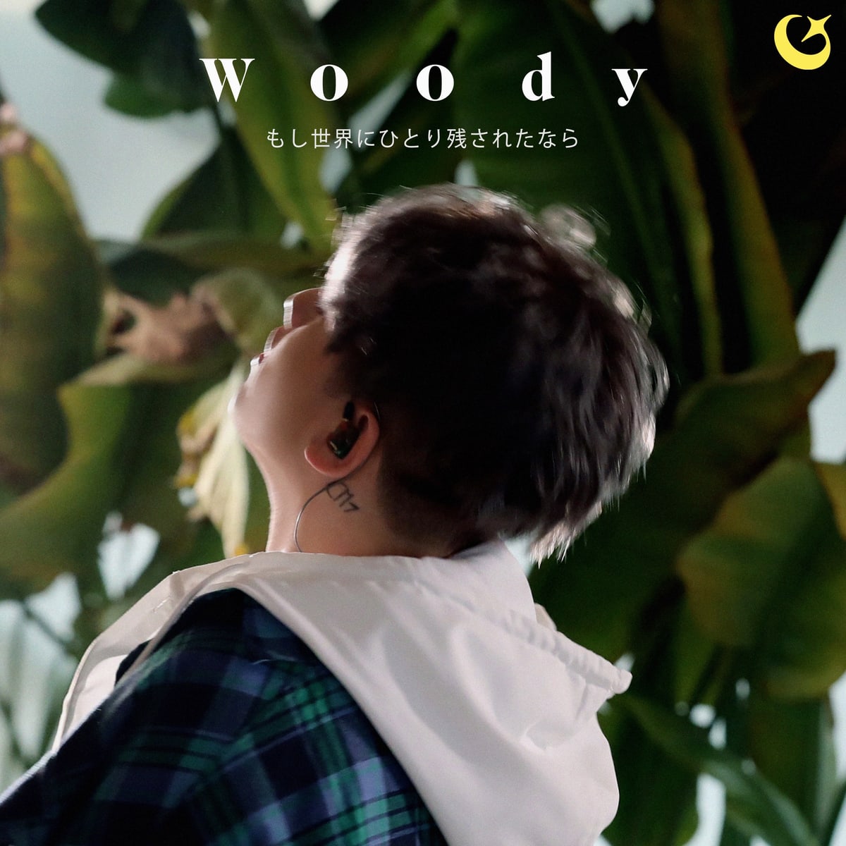 Woody — もし世界にひとり残されたなら (Japanese ver.) 앨범 커버