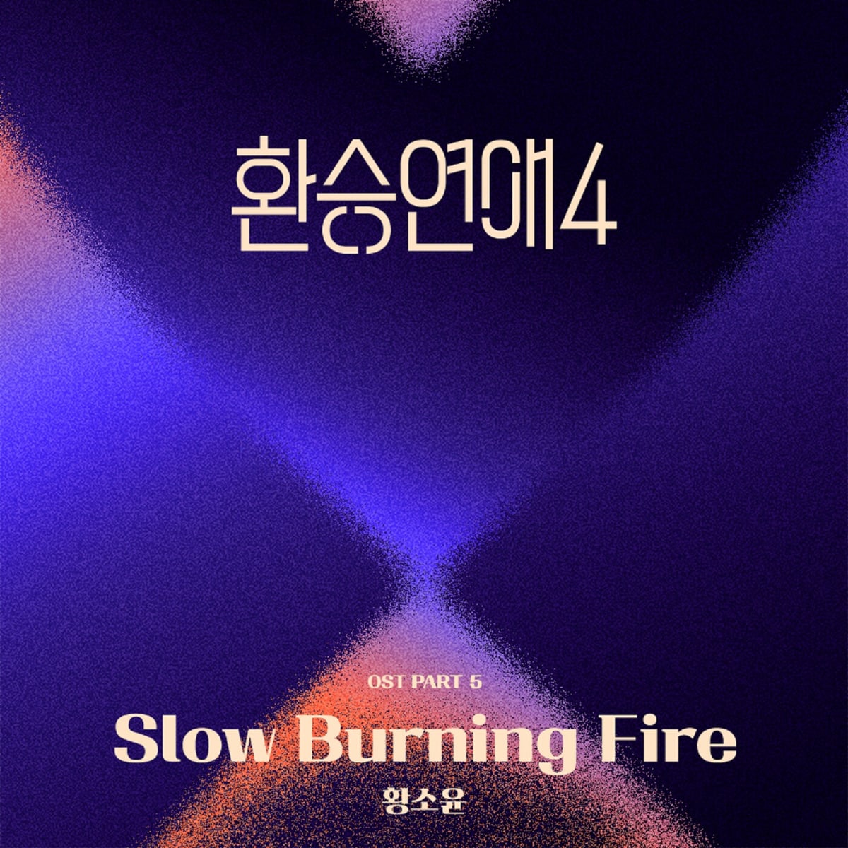 Hwang Soyoon — EXchange4, Pt. 5 (Original Soundtrack) 앨범 커버
