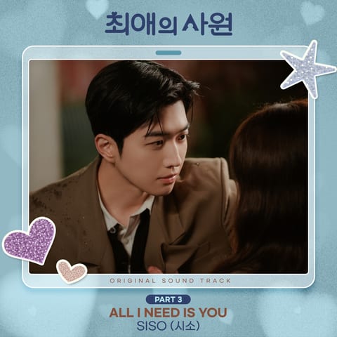 siso — My Bias, My Boss, Pt. 3 (Original Soundtrack) 앨범 커버
