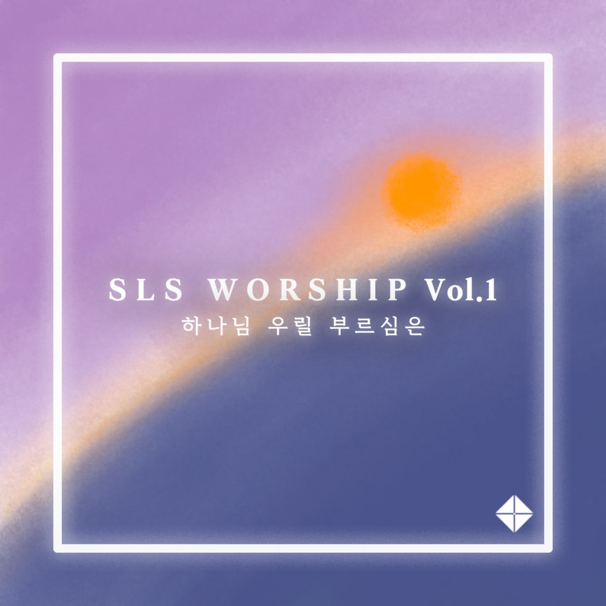 SLSWORSHIP — SLS WORSHIP Vol.1 <하나님 우릴 부르심은> 앨범 커버